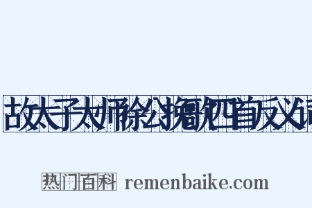故太子太师徐公挽歌四首反义词是什么意思的图片